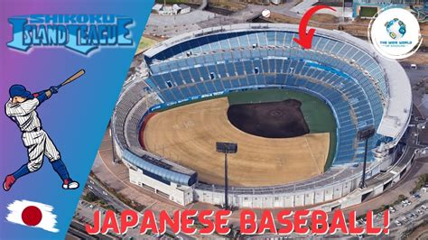 四国アイランドリーグplus：野球と地域活性化の新たな可能性